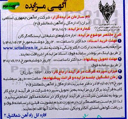 مزایده اجاره تابلوهای تبلیغاتی ایستگاه - نوبت دوم