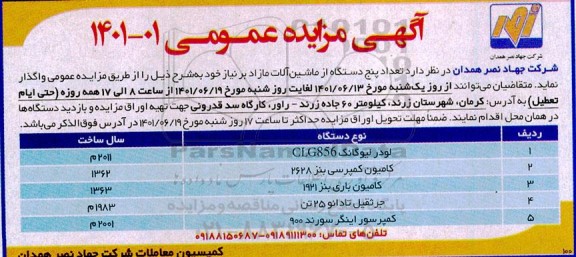 مزایده واگذار تعداد پنج دستگاه از ماشین الات مازاد