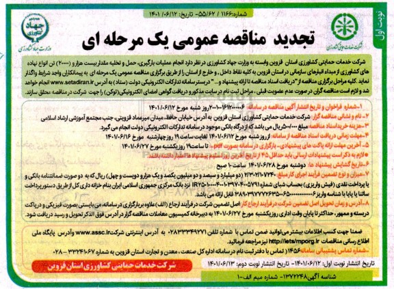 تجدید مناقصه انجام عملیات بارگیری، حمل و تخلیه مقدار بیست هزار (20000) تن انواع نهاده های کشاورزی ...