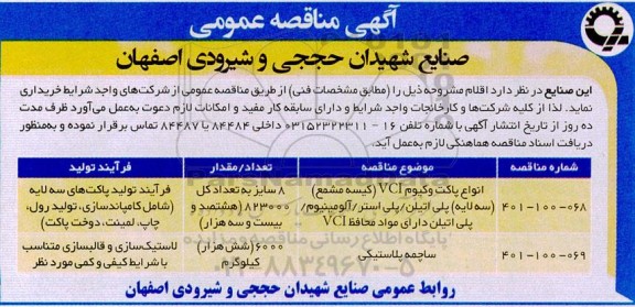 مناقصه خرید انواع پاکت وکیوم...