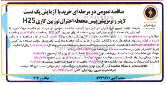 مناقصه خرید با آزمایش یک دست لاینر و ترنزیشن