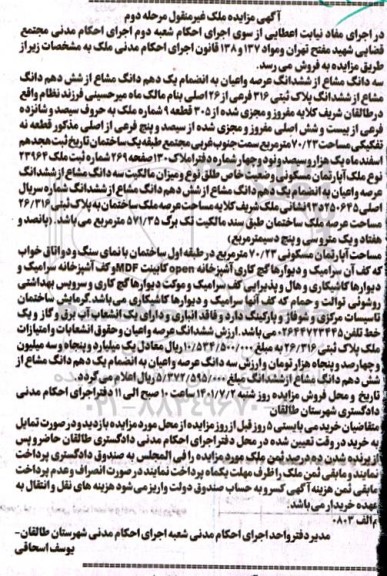 مزایده سه دانگ مشاع از ششدانگ عرصه و اعیان پلاک ثبتی 316 فرعی مرحله دوم 
