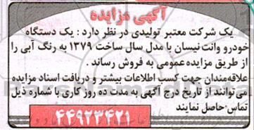 مزایده یک دستگاه خودرو وانت نیسان با مدل سال ساخت 1379