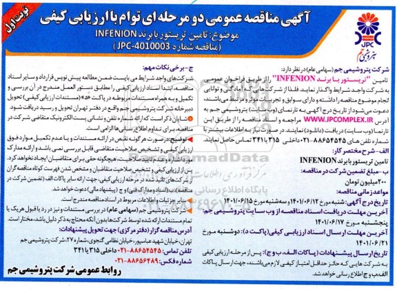 مناقصه تامین تریستور با برند  infenion  