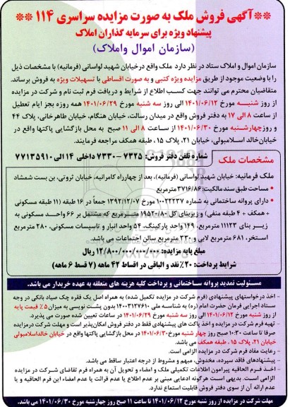 مزایده فروش ملکی به مساحت 3716/86 مترمربع