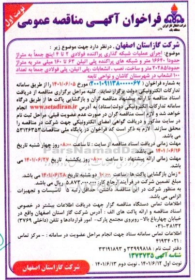مناقصه اجرای عملیات شبکه گذاری پراکنده فولادی 2 تا 4 اینچ....