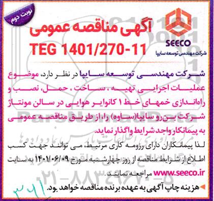 مناقصه عملیات اجرایی تهیه، ساخت، حمل ، نصب و راه اندازی خم های خط 1 کانوایر هوایی