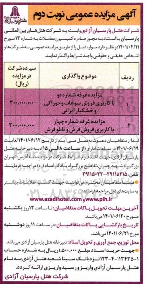 مزایده غرفه شماره دو با کاربری فروش سوغات و خوراکی و غیره ...