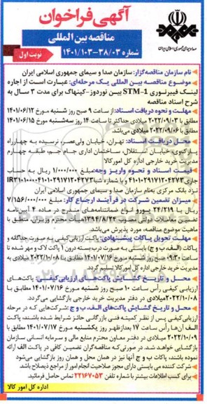 مناقصه اجاره لینک فیبر نوری
