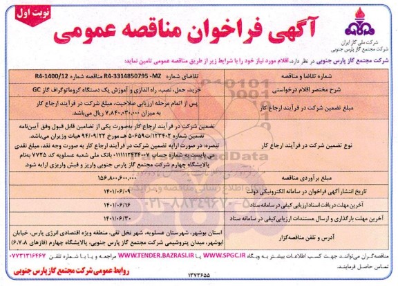 فراخوان مناقصه خرید، حمل، نصب، راه اندازی و آموزش یک دستگاه کروماتوگراف گاز GC