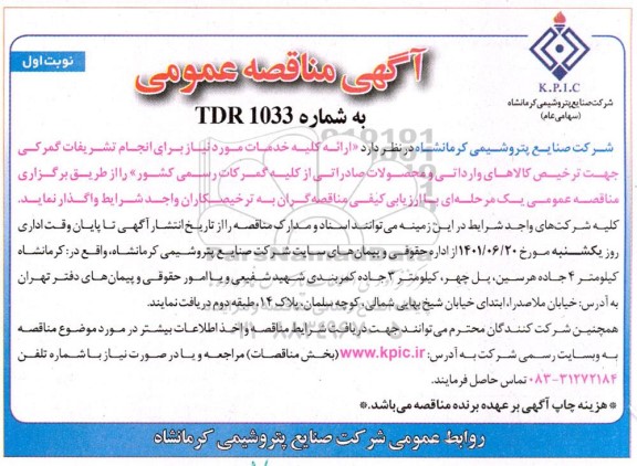 مناقصه ارائه کلیه خدمات مورد نیاز برای انجام تشریفات گمرکی جهت ترخیص کالاهای وارداتی و محصولات صادراتی