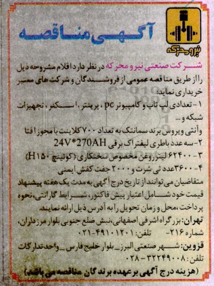 مناقصه تعدادی لپ تاپ و کامپیوتر PC ....