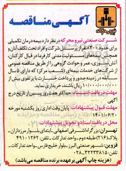 مناقصه  بیمه درمان تکمیلی