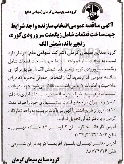 مناقصه انتخاب سازنده واجد شرایط جهت ساخت قطعات شامل زیگمنت ....