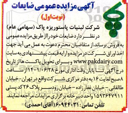 مزایده فروش ضایعات