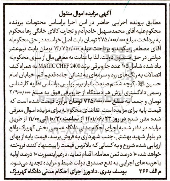 مزایده فروش 105 عدد جاروبرقی 