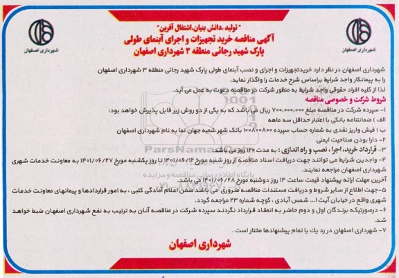 مناقصه خرید تجهیزات و اجرای آبنمای طولی پارک....