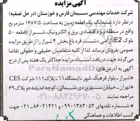 مزایده فروش ششدانگ یک قطعه زمین