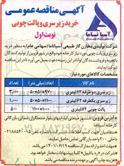 مناقصه خرید زیرسری و پالت چوبی 