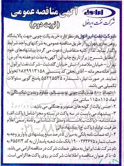مناقصه خرید پالت چوبی نوبت دوم 