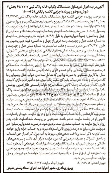 مزایده فروش ششدانگ یکباب خانه 