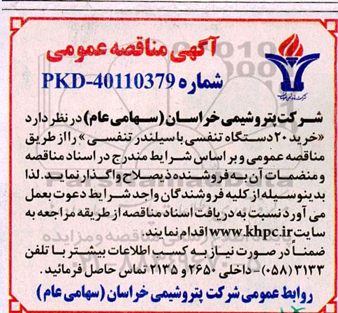مناقصه خرید ۲۰ دستگاه تنفسی با سیلندر 