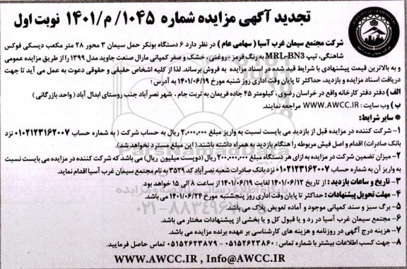 تجدید مزایده 6 دستگاه بونکر حمل سیمان 3 محور 28 مترمکعب دیسکی فوکس شاهنگی