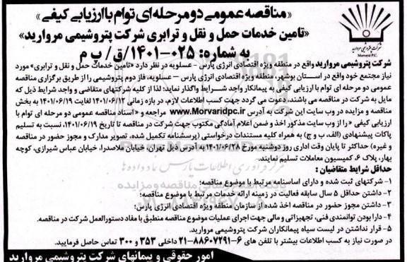 مناقصه  تامین خدمات حمل و نقل و ترابری