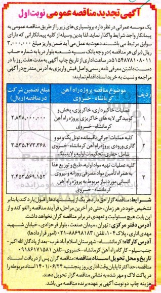 تجدید مناقصه عملیات خاکبرداری، خاکریزی، پخش و کوبیدگی لایه های خاکریزی ...
