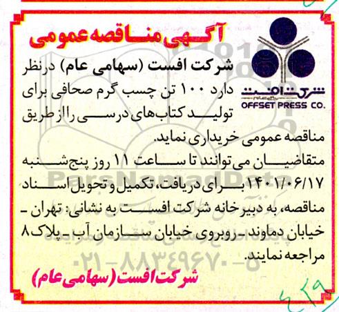 مناقصه 100 تن چسب گرم صحافی 