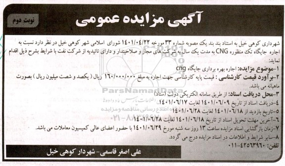 مزایده اجاره جایگاه تک منظوره CNG- نوبت دوم