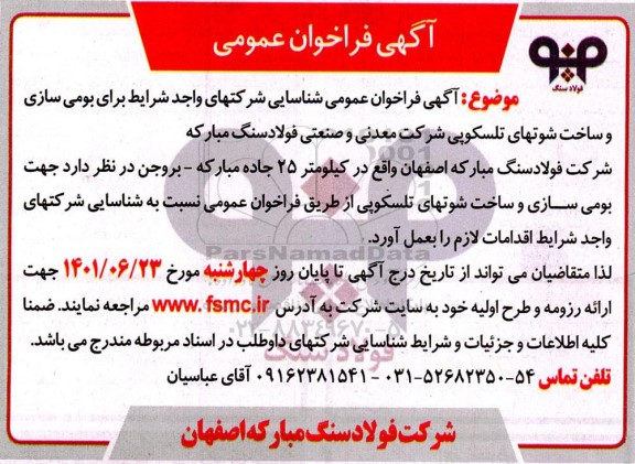 فراخوان عمومی مناقصه بومی سازی و ساخت شوتهای تلسکوپی شرکت معدنی و صنعتی فولاد سنگ ...
