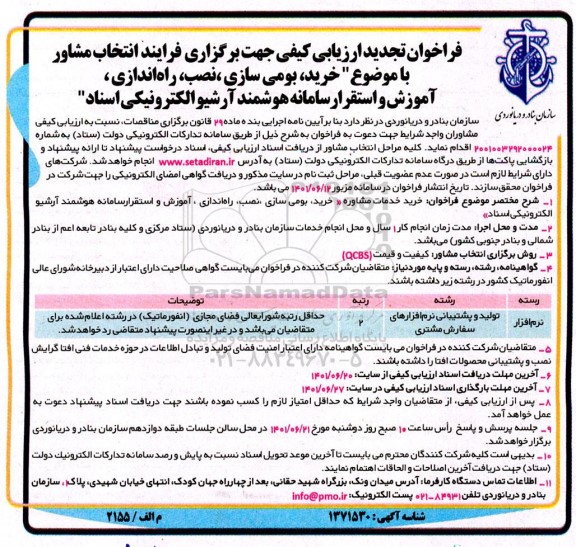 فراخوان ارزیابی فرایند انتخاب مشاور با موضوع طراحی، تولید، بومی سازی ، نصب ، راه اندازی ...تجدید