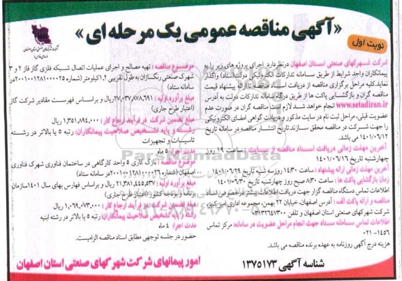 فراخوان مناقصه  تهیه مصالح و اجرای عملیات اتصال شبکه فلزی گاز فاز 2 و 3 