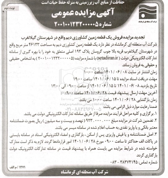 مزاید فروش یک قطعه زمین کشاورزی دیم 46133 مترمربع