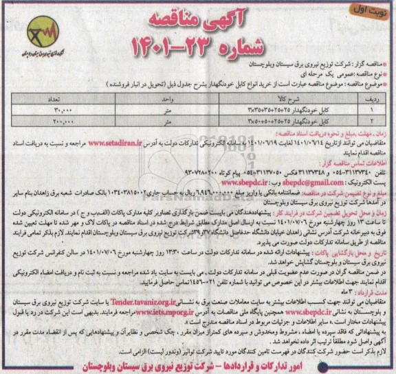 مناقصه خرید انواع کابل خودنگهدار 