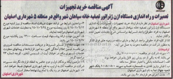 مناقصه خرید تجهیزات ، تعمیرات و راه اندازی دستگاه ازن ژنراتور تصفیه خانه سپاهان شهر