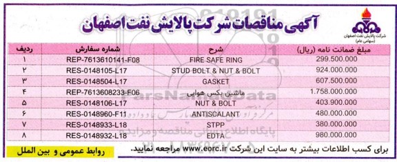 مناقصه FIRE SAFE RING ... 