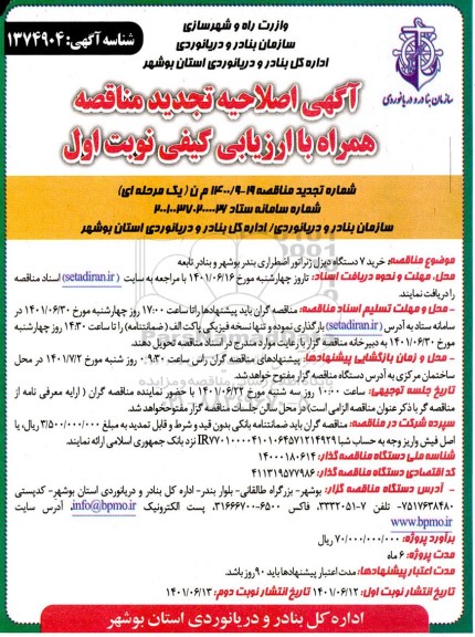 اصلاحیه تجدید مناقصه خرید 7 دستگاه دیزل ژنراتور اضطراری