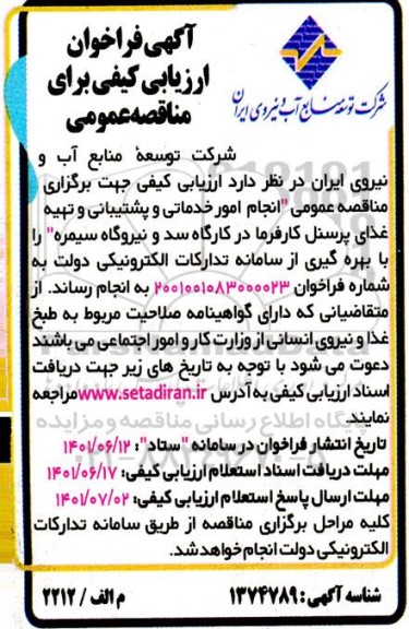 فراخوان ارزیابی کیفی انجام امور خدماتی و پشتیبانی و تهیه غذای پرسنل کارفرما 