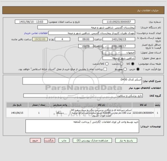 استعلام اسکنر کداک i3450