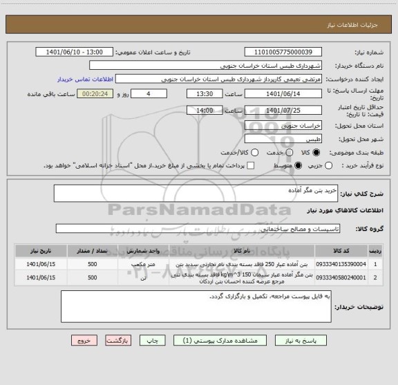 استعلام خرید بتن مگر آماده