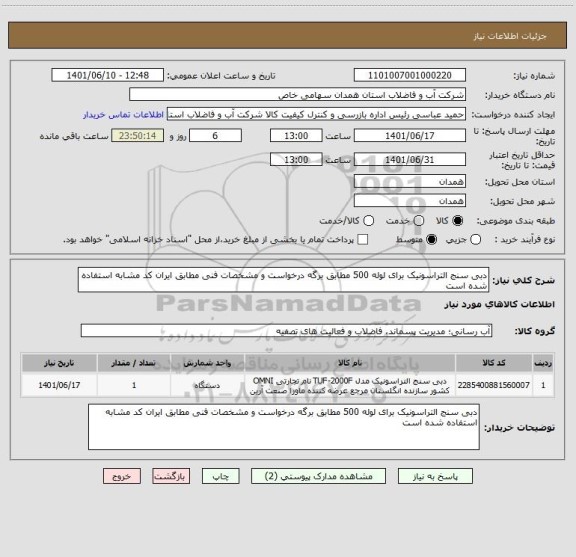 استعلام دبی سنج التراسونیک برای لوله 500 مطابق برگه درخواست و مشخصات فنی مطابق ایران کد مشابه استفاده شده است