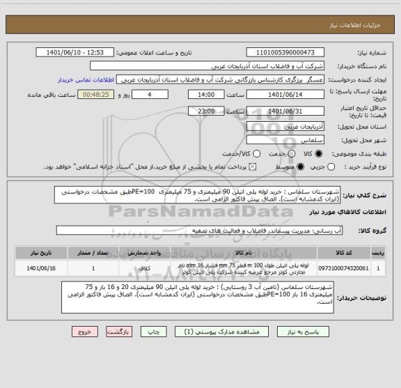 استعلام شهرستان سلماس : خرید لوله پلی اتیلن 90 میلیمتری و 75 میلیمتری  PE=100طبق مشخصات درخواستی (ایران کدمشابه است). الصاق پیش فاکتور الزامی است.