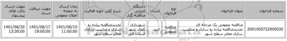 مناقصه، مناقصه عمومی یک مرحله ای تجدیدمناقصه پیاده رو سازی و مناسب سازی معابر سطح شهر
