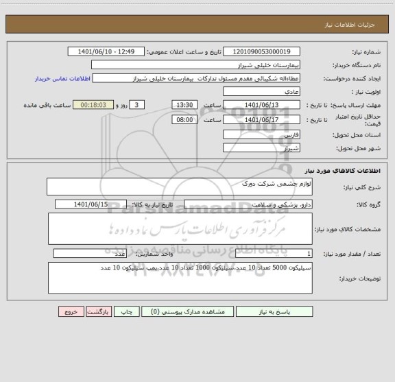 استعلام لوازم چشمی شرکت دورک