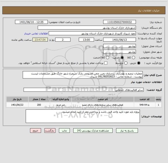 استعلام عملیات ترمیم و بهسازی زیرسازی زمین چمن مصنوعی پارک سیمرغ شهر خارگ طبق مشخصات لیست پیوست ، شماره تماس : 09178202823 شیری