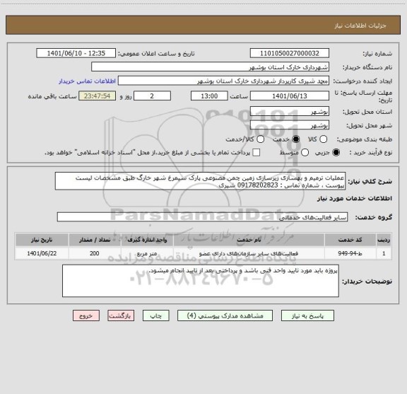 استعلام عملیات ترمیم و بهسازی زیرسازی زمین چمن مصنوعی پارک سیمرغ شهر خارگ طبق مشخصات لیست پیوست ، شماره تماس : 09178202823 شیری