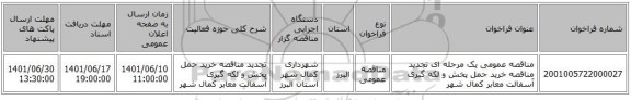 مناقصه، مناقصه عمومی یک مرحله ای تجدید مناقصه خرید حمل پخش و لکه گیری آسفالت معابر کمال شهر
