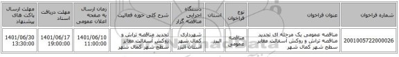 مناقصه، مناقصه عمومی یک مرحله ای تجدید مناقصه تراش و روکش آسفالت معابر سطح شهر کمال شهر
